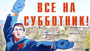 Все на субботник!