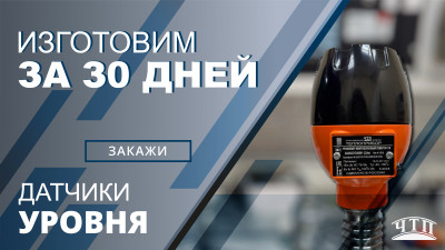 Датчики уровня от ООО «Теплоприбор-Сенсор» — надежность и точность в срок!