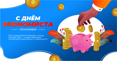 С Днем экономиста!