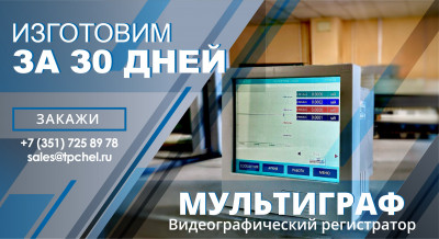 Видеографический регистратор «Мультиграф» — ваш надежный помощник в контроле технологических процессов!