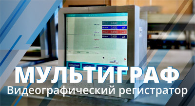 Новинка: Программное обеспечение «Сервер-Клиент» для видеографического регистратора «Мультиграф»