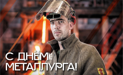 День металлурга: поздравляем мастеров огня и металла!