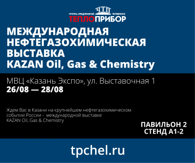 Приглашаем посетить выставку KAZAN Oil, Gas & Chemistry